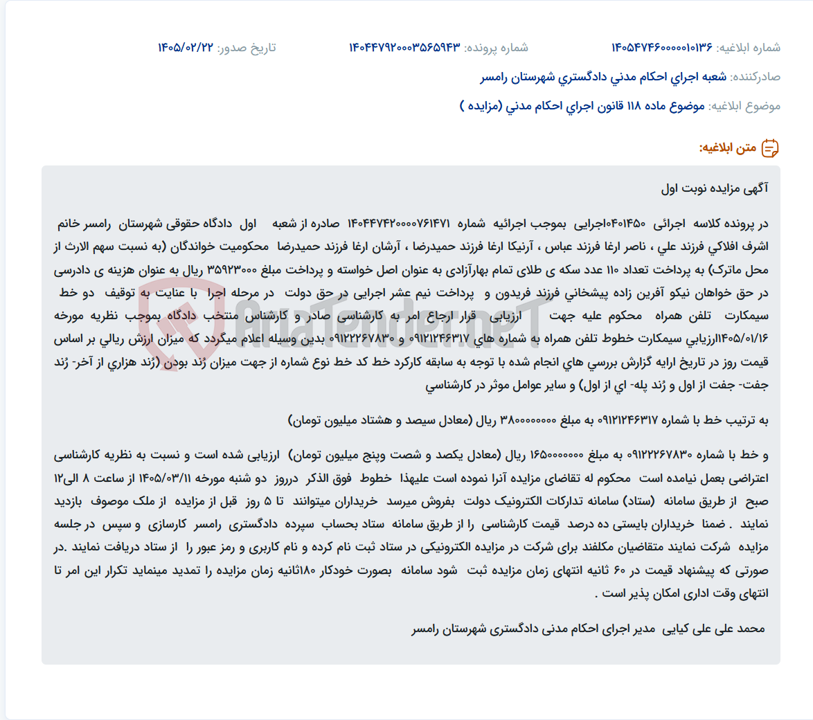 تصویر کوچک آگهی موضوع ماده 118 قانون اجرای احکام مدنی (مزایده )