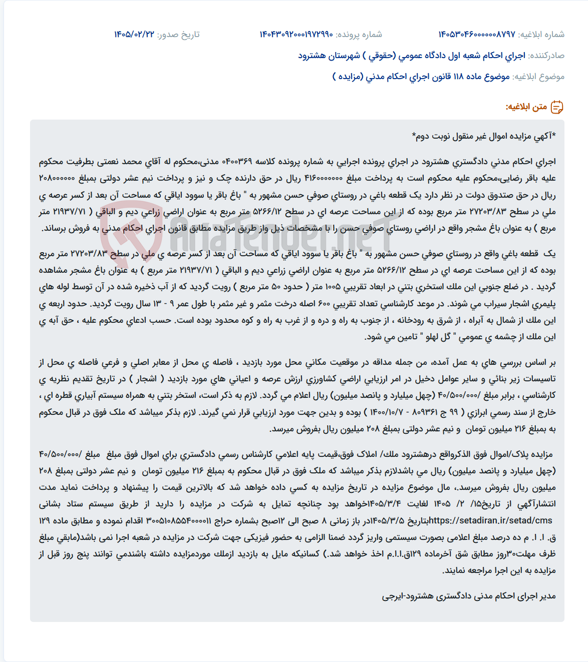تصویر کوچک آگهی موضوع ماده 118 قانون اجرای احکام مدنی (مزایده )