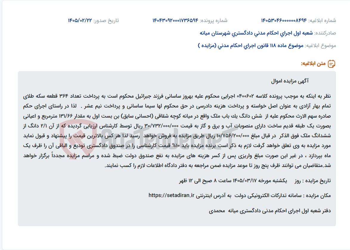 تصویر کوچک آگهی موضوع ماده 118 قانون اجرای احکام مدنی (مزایده )