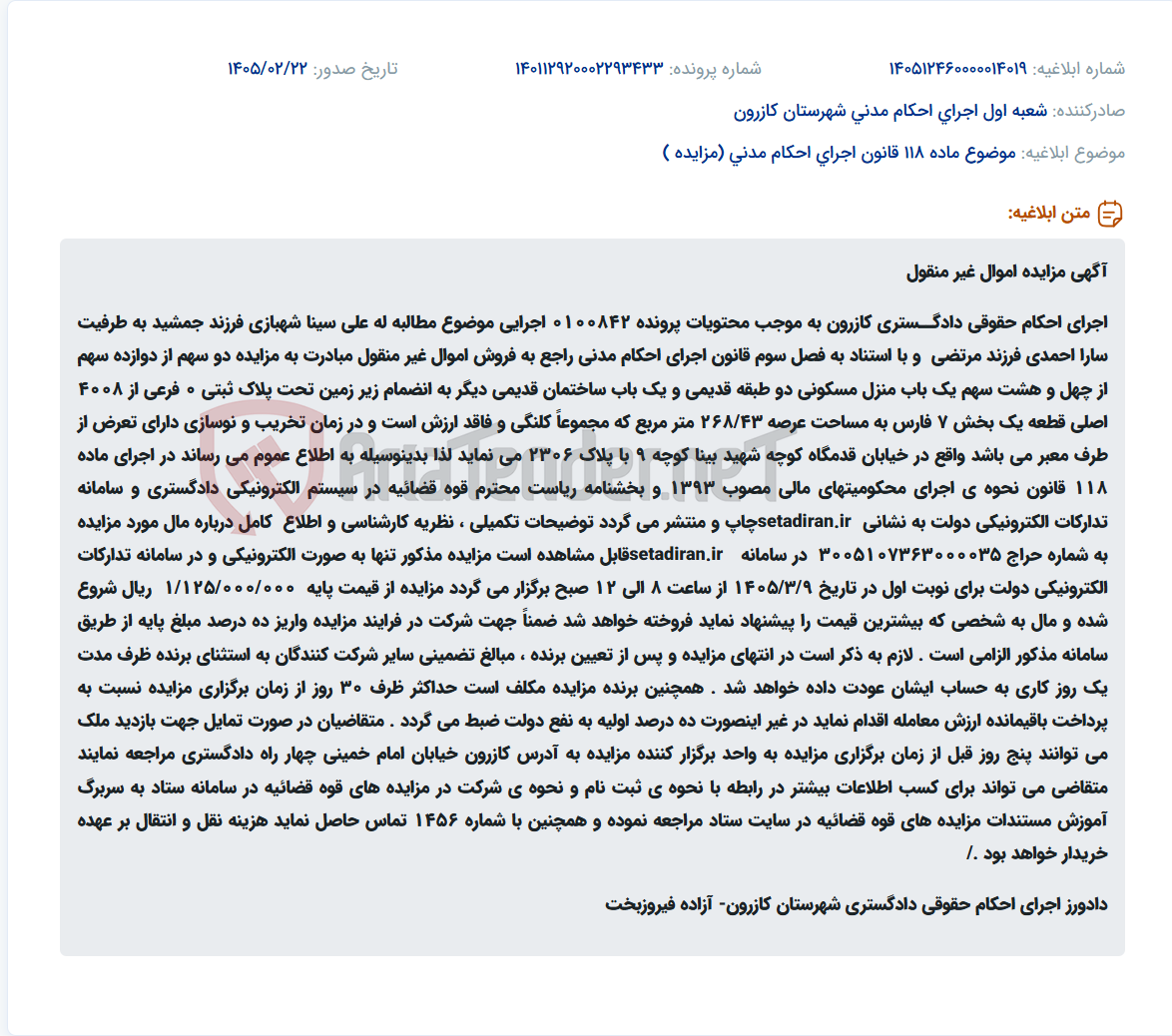 تصویر کوچک آگهی موضوع ماده 118 قانون اجرای احکام مدنی (مزایده )