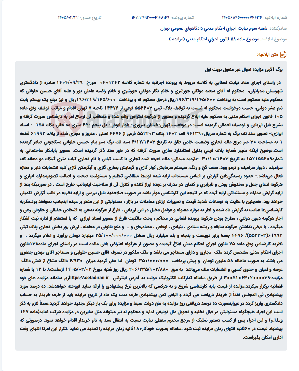 تصویر کوچک آگهی موضوع ماده 118 قانون اجرای احکام مدنی (مزایده )