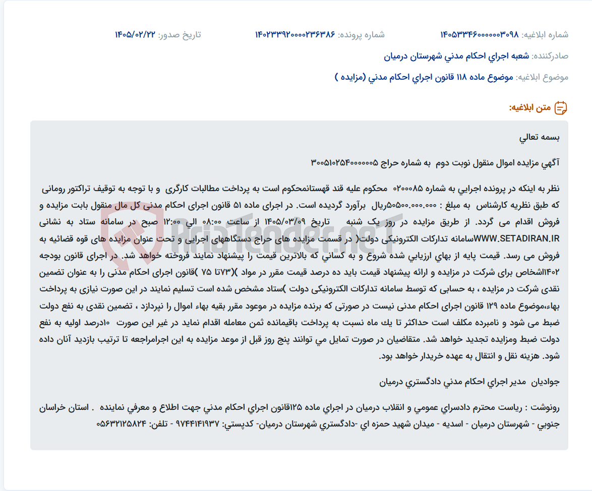 تصویر کوچک آگهی موضوع ماده 118 قانون اجرای احکام مدنی (مزایده )