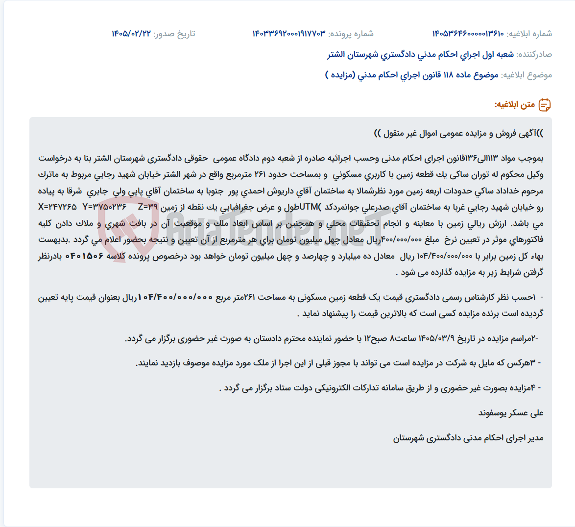 تصویر کوچک آگهی موضوع ماده 118 قانون اجرای احکام مدنی (مزایده )