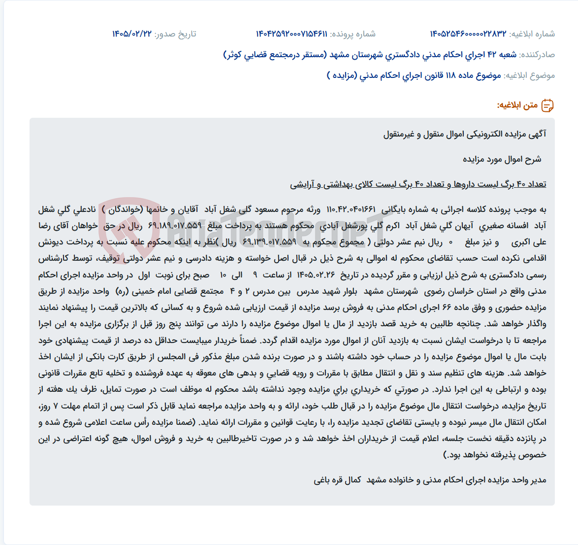 تصویر کوچک آگهی موضوع ماده 118 قانون اجرای احکام مدنی (مزایده )