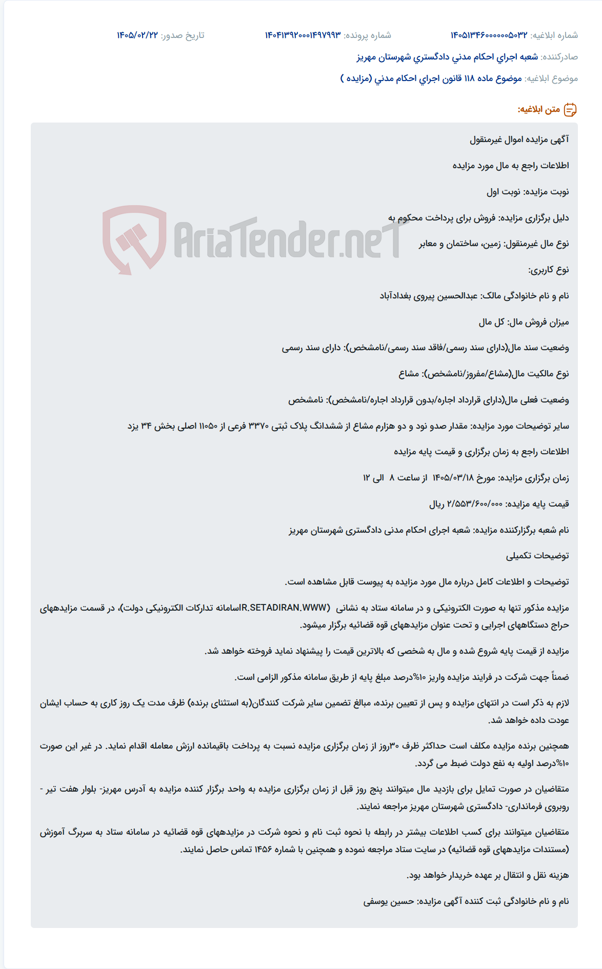تصویر کوچک آگهی موضوع ماده 118 قانون اجرای احکام مدنی (مزایده )