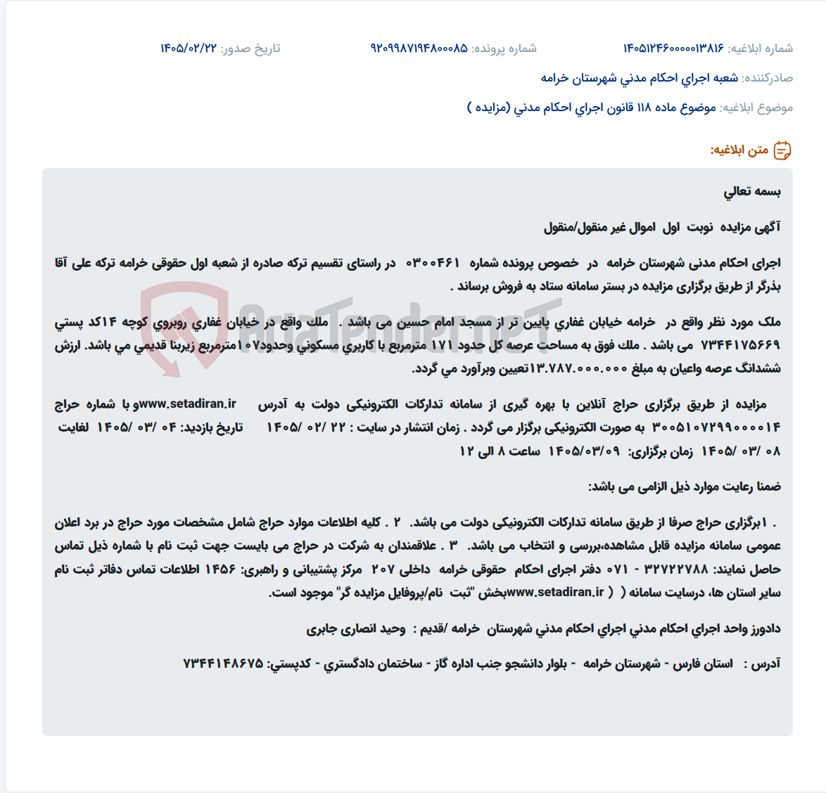 تصویر کوچک آگهی موضوع ماده 118 قانون اجرای احکام مدنی (مزایده )