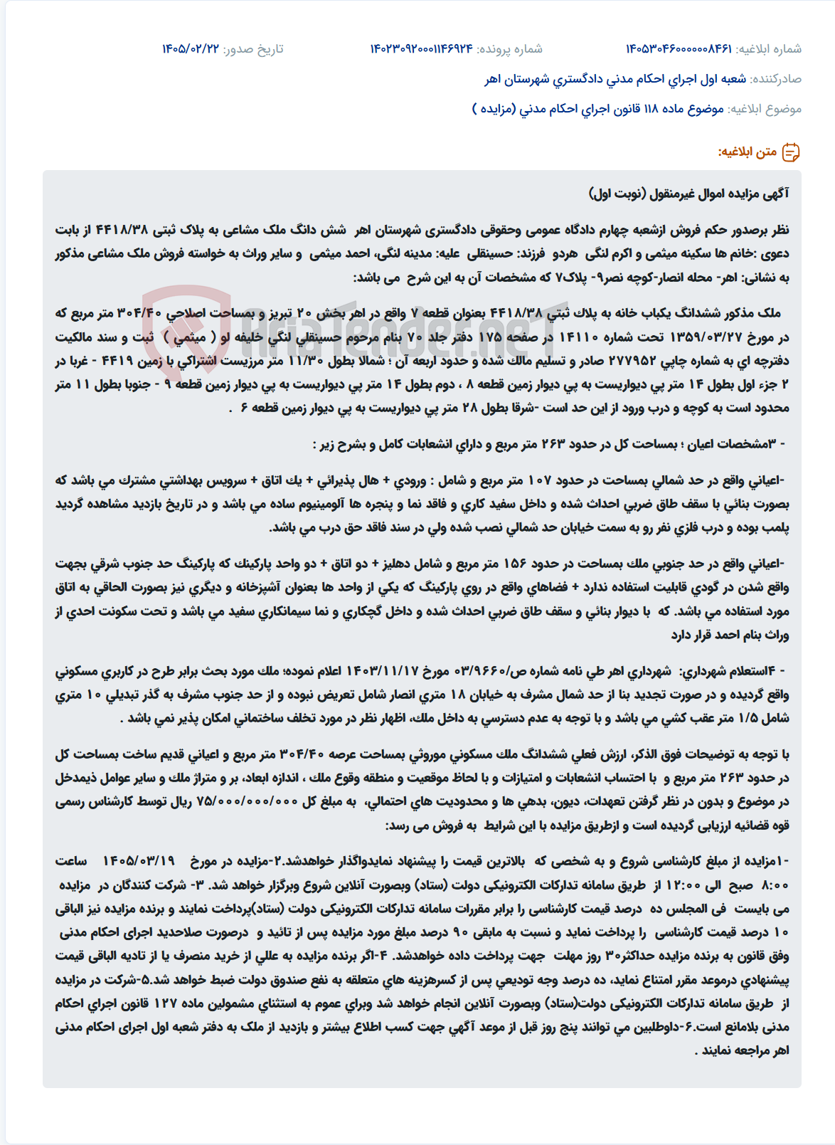 تصویر کوچک آگهی موضوع ماده 118 قانون اجرای احکام مدنی (مزایده )