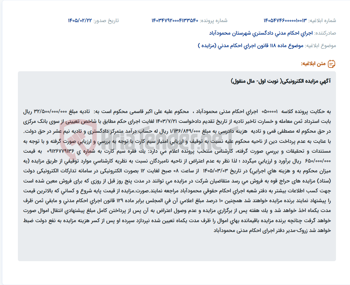 تصویر کوچک آگهی موضوع ماده 118 قانون اجرای احکام مدنی (مزایده )