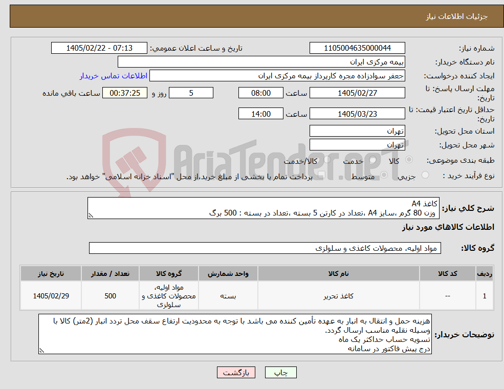 تصویر کوچک آگهی نیاز کالا-کاغذ A4 وزن 80 گرم ،سایز A4 ،تعداد در کارتن 5 بسته ،تعداد در بسته : 500 برگ