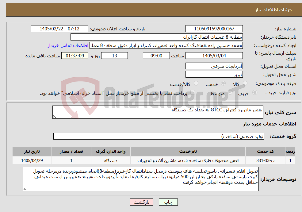 تصویر کوچک آگهی نیاز خدمات-تعمیر مادربرد کنترلی GTCC به تعداد یک دستگاه