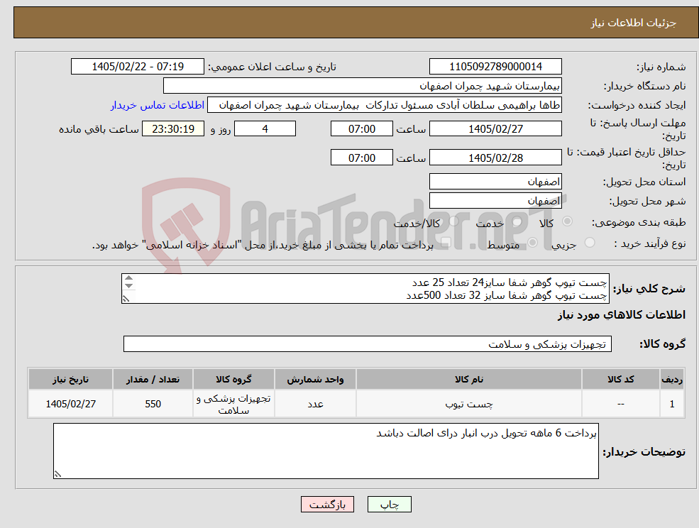تصویر کوچک آگهی نیاز کالا-چست تیوپ گوهر شفا سایز24 تعداد 25 عدد چست تیوپ گوهر شفا سایز 32 تعداد 500عدد چست تیوپ گوهر شفا سایز 18 تعداد 25 عدد 