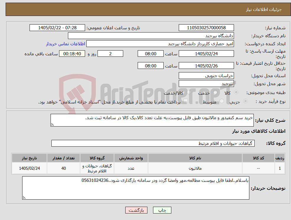 تصویر کوچک آگهی نیاز کالا-خرید سم کنفیدور و مالاتیون طبق فایل پیوست.به علت تعدد کالا،یک کالا در سامانه ثبت شد.