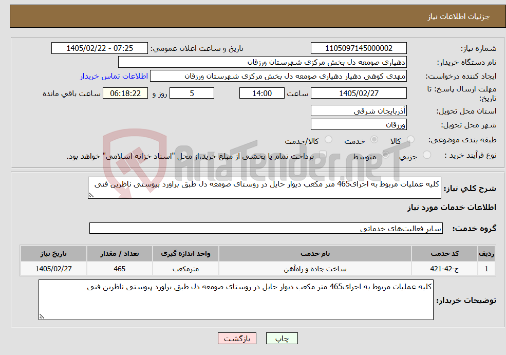 تصویر کوچک آگهی نیاز خدمات-کلیه عملیات مربوط به اجرای465 متر مکعب دیوار حایل در روستای صومعه دل طبق براورد پیوستی ناظرین فنی