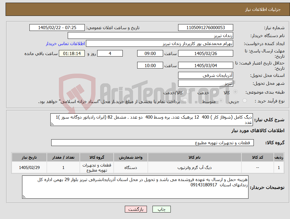 تصویر کوچک آگهی نیاز کالا-دیگ کامل (شوفاژ کار ) 400 12 پرهیک عدد. پره وسط 400 دو عدد . مشعل 82 (ایران رادیاتور دوگانه سوز )1 عدد