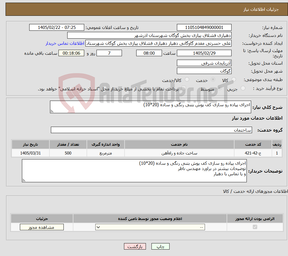تصویر کوچک آگهی نیاز خدمات-اجرای پیاده رو سازی کف پوش بتنی رنگی و ساده (20*10)