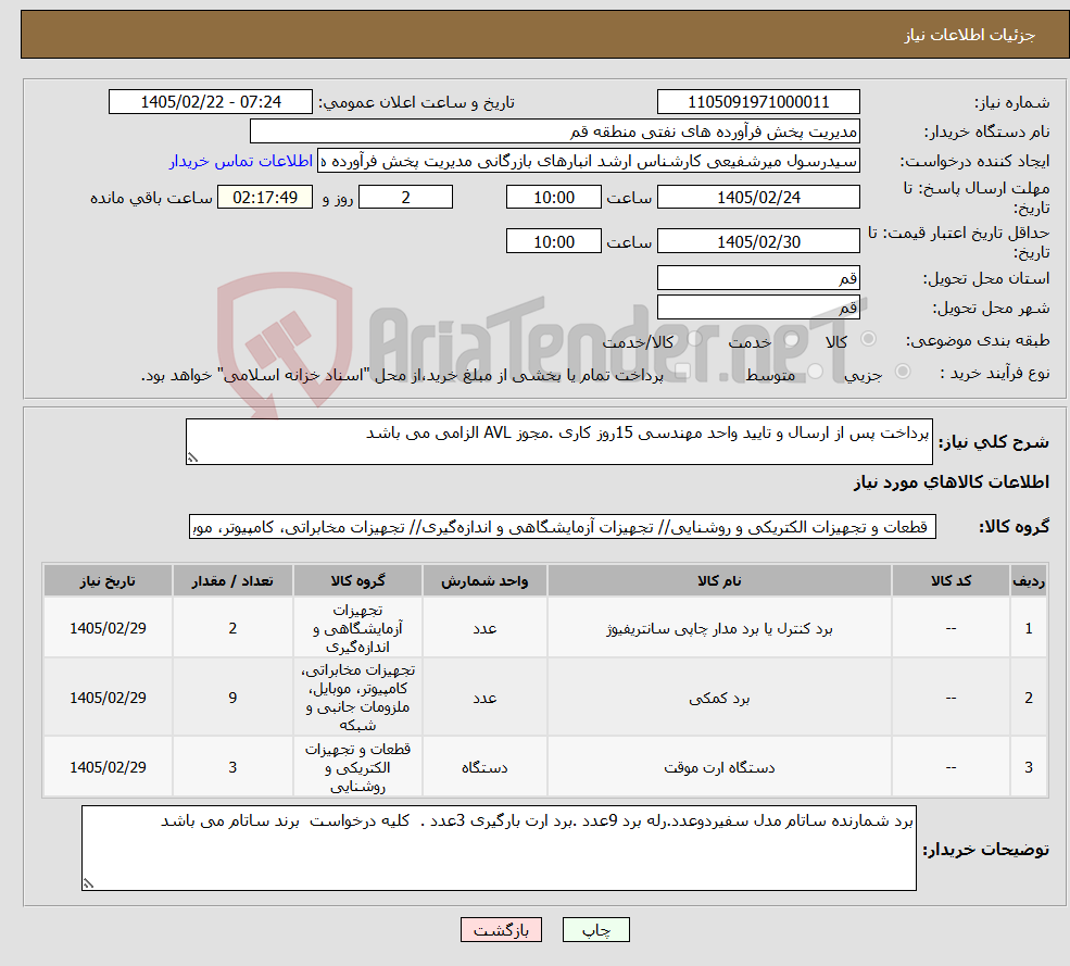 تصویر کوچک آگهی نیاز کالا-پرداخت پس از ارسال و تایید واحد مهندسی 15روز کاری .مجوز AVL الزامی می باشد