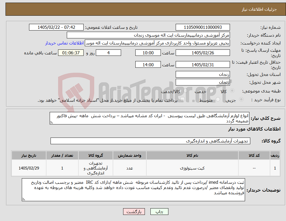 تصویر کوچک آگهی نیاز کالا-انواع لوازم آزمایشگاهی طبق لیست پیوستی - ایران کد مشابه میباشد – پرداخت شش ماهه -پیش فاکتور ضمیمه گردد 