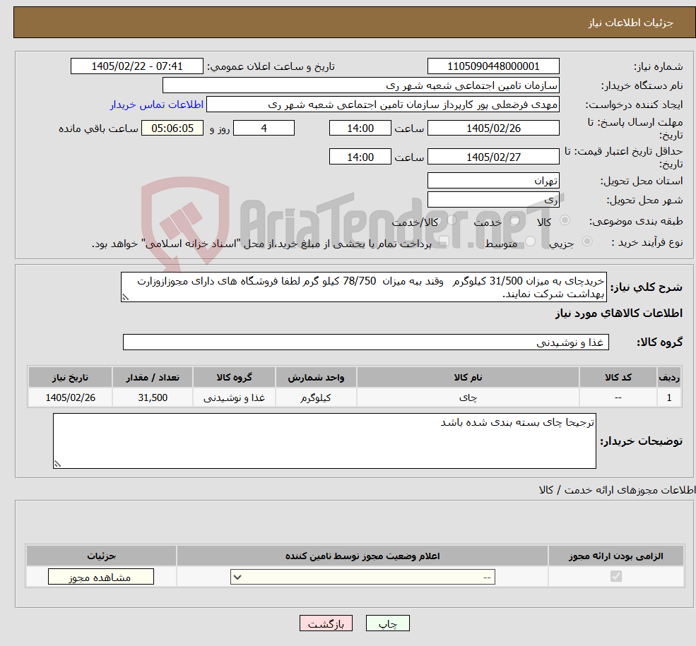 تصویر کوچک آگهی نیاز کالا-خریدچای به میزان 31/500 کیلوگرم وقند ببه میزان 78/750 کیلو گرم لطفا فروشگاه های دارای مجوزازوزارت بهداشت شرکت نمایند.