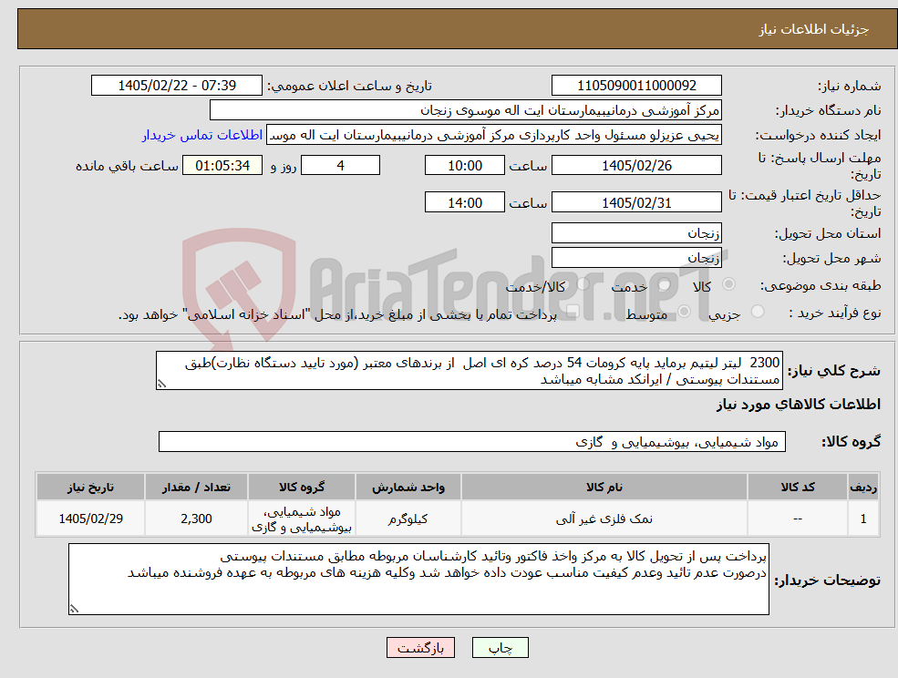 تصویر کوچک آگهی نیاز کالا-2300 لیتر لیتیم برماید پایه کرومات 54 درصد کره ای اصل از برندهای معتبر (مورد تایید دستگاه نظارت)طبق مستندات پیوستی / ایرانکد مشابه میباشد 