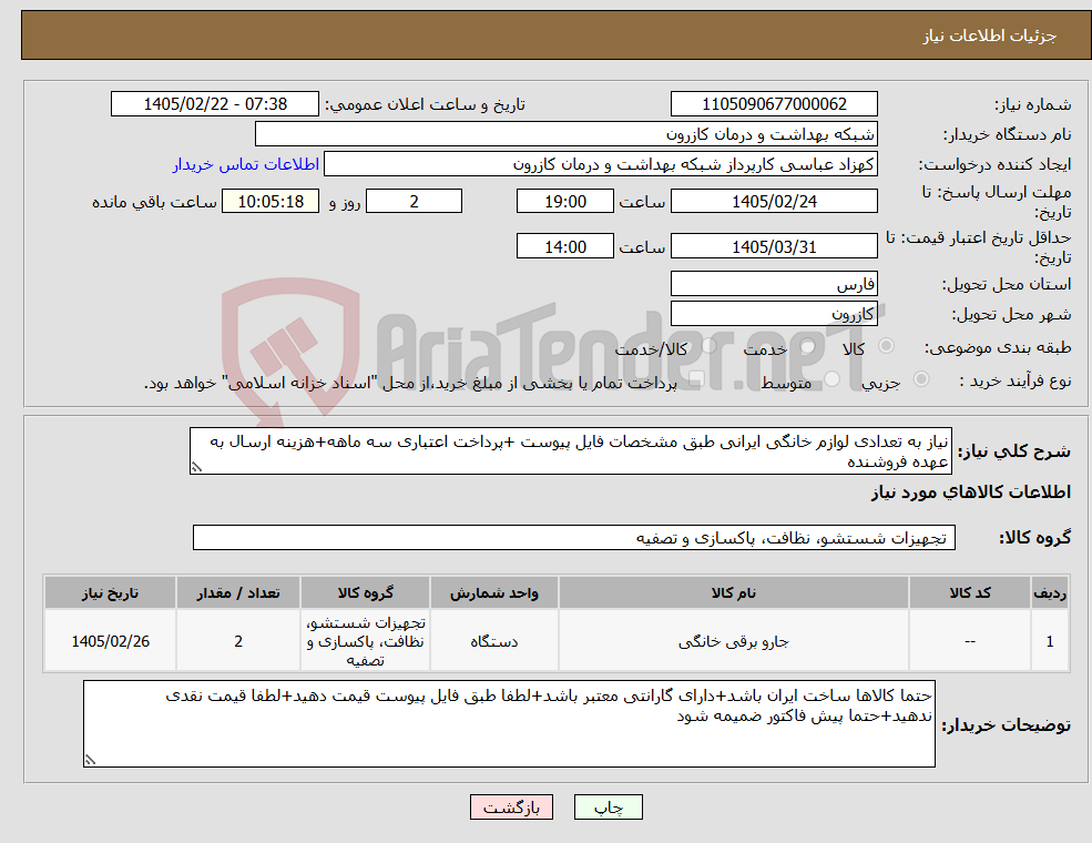 تصویر کوچک آگهی نیاز کالا-نیاز به تعدادی لوازم خانگی ایرانی طبق مشخصات فایل پیوست +پرداخت اعتباری سه ماهه+هزینه ارسال به عهده فروشنده