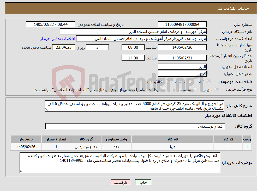 تصویر کوچک آگهی نیاز کالا-مربا هویج و آلبالو تک نفره 25 گرمی هر کدام 5000 عدد -معتبر و دارای پروانه ساخت و بهداشتی-حداقل 6 الی یکسال تاریخ باقی مانده انقضا-پرداخت 3 ماهه