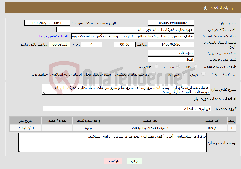 تصویر کوچک آگهی نیاز خدمات-خدمات مشاوره، نگهداری، پشتیبانی، بروز رسانی سرور ها و سرویس های ستاد نظارت گمرکات استان خوزستان مطابق شرایط پیوست