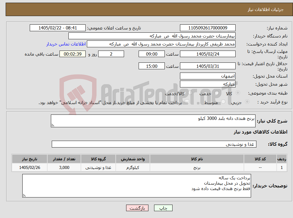 تصویر کوچک آگهی نیاز کالا-برنج هندی دانه بلند 3000 کیلو