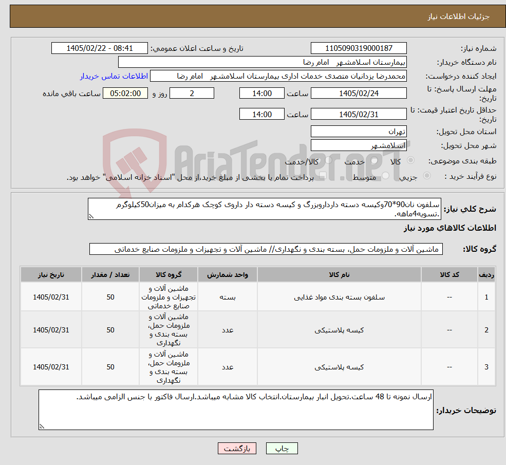 تصویر کوچک آگهی نیاز کالا-سلفون نان90*70وکیسه دسته دارداروبزرگ و کیسه دسته دار داروی کوچک هرکدام به میزان50کیلوگرم .تسویه4ماهه.
