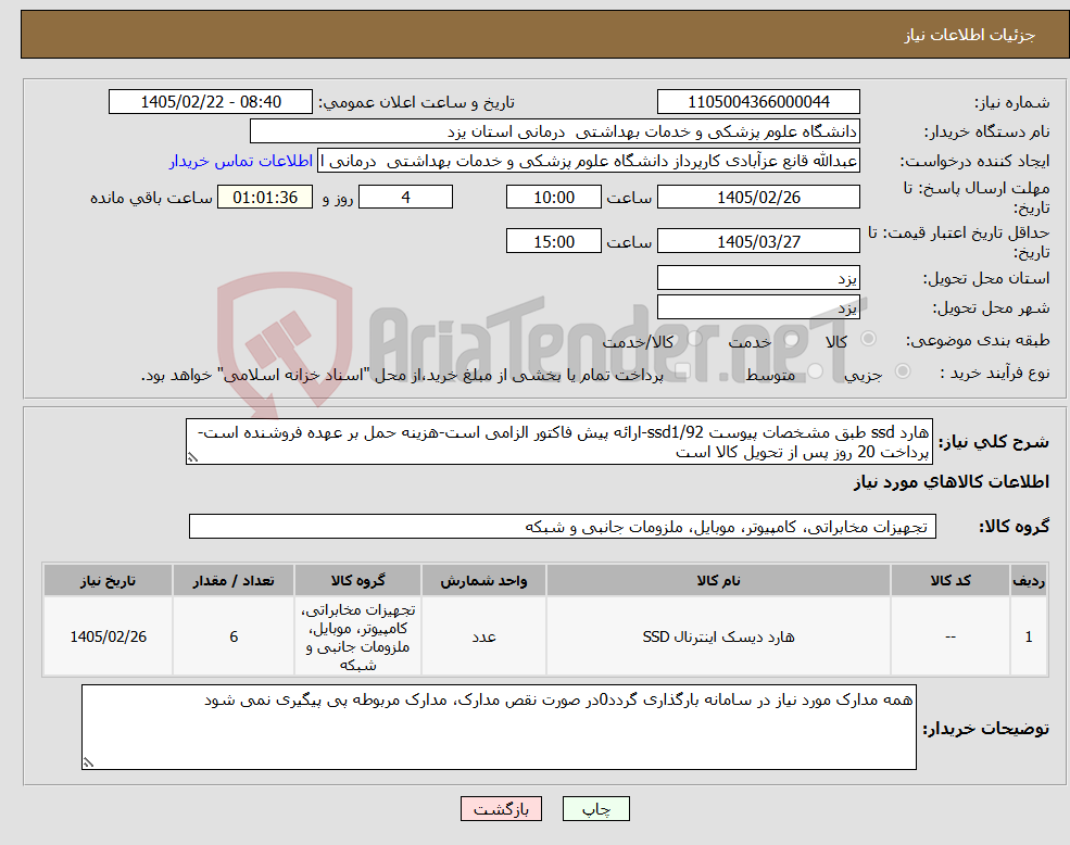 تصویر کوچک آگهی نیاز کالا-هارد ssd طبق مشخصات پیوست ssd1/92-ارائه پیش فاکتور الزامی است-هزینه حمل بر عهده فروشنده است-پرداخت 20 روز پس از تحویل کالا است