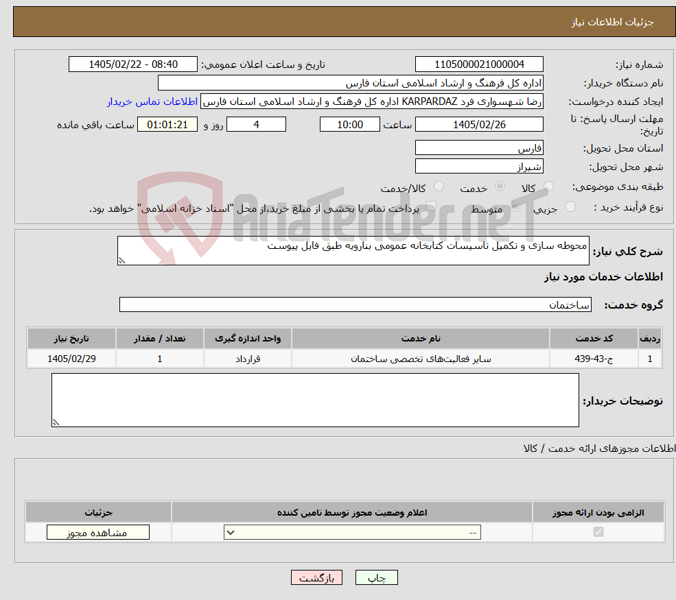 تصویر کوچک آگهی نیاز خدمات-محوطه سازی و تکمیل تاسیسات کتابخانه عمومی بنارویه طبق فایل پیوست