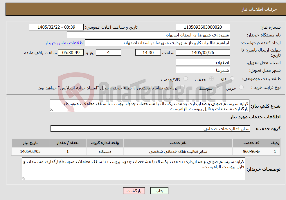 تصویر کوچک آگهی نیاز خدمات-کرایه سیستم صوتی و صدابرداری به مدت یکسال با مشخصات جدول پیوست تا سقف معاملات متوسط/بارگذاری مستندات و فایل پیوست الزامیست.