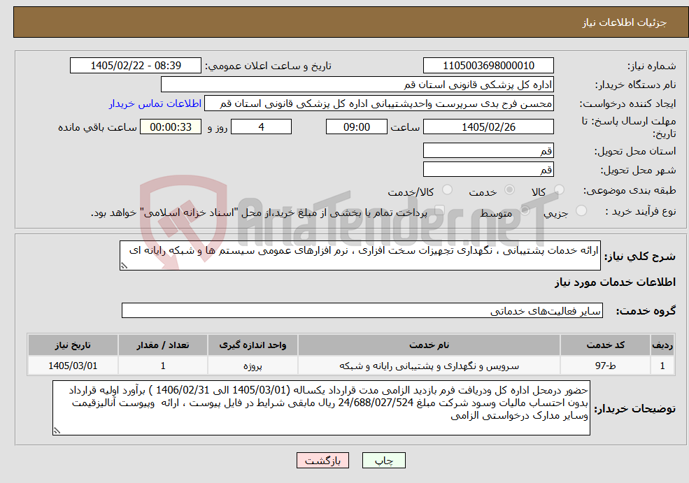 تصویر کوچک آگهی نیاز خدمات-ارائه خدمات پشتیبانی ، نگهداری تجهیزات سخت افزاری ، نرم افزارهای عمومی سیستم ها و شبکه رایانه ای