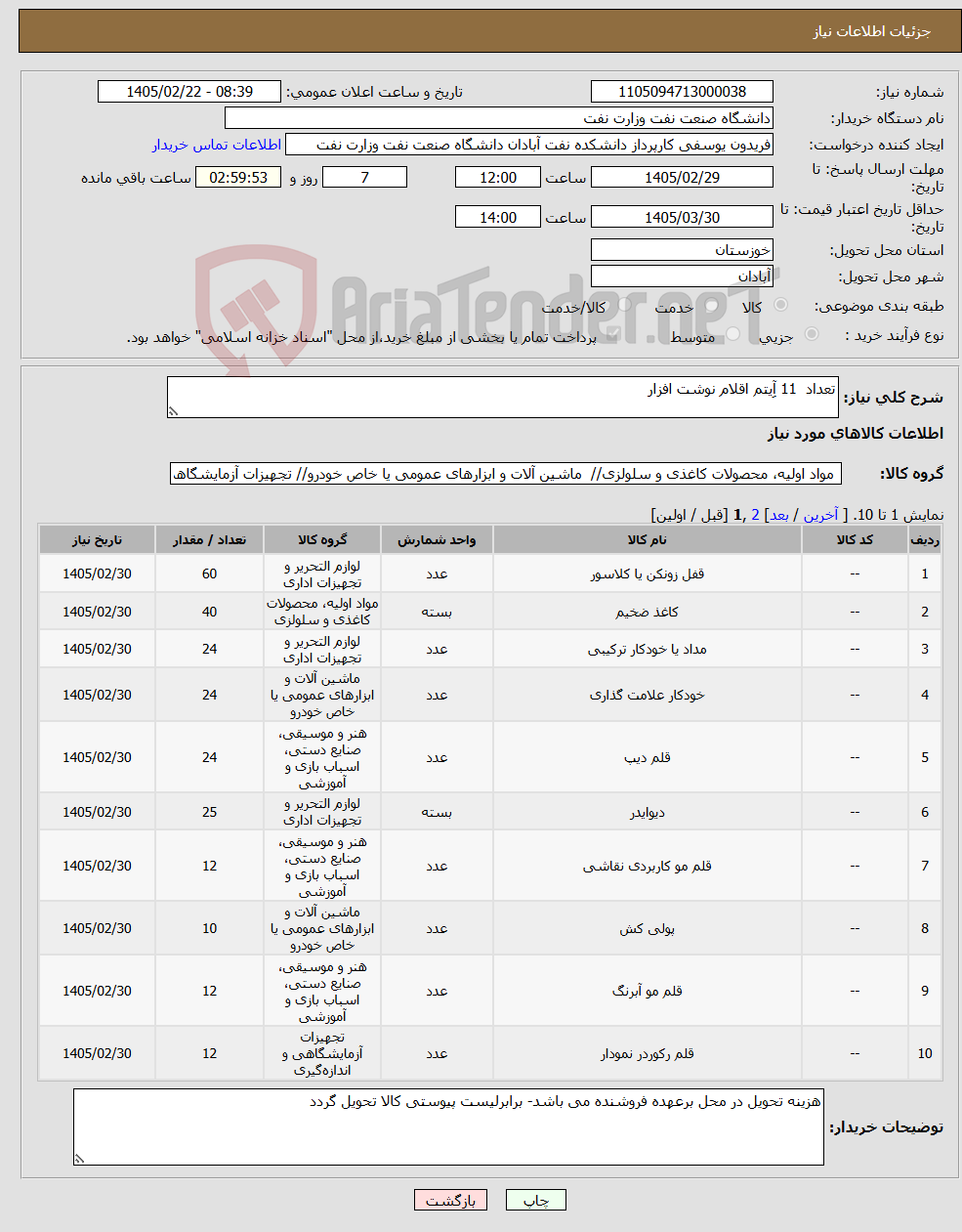 تصویر کوچک آگهی نیاز کالا-تعداد 11 آِیتم اقلام نوشت افزار