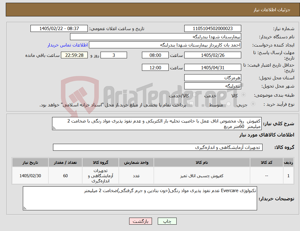 تصویر کوچک آگهی نیاز کالا-کفپوش رول مخصوص اتاق عمل با خاصیت تخلیه بار الکتریکی و عدم نفوذ پذیری مواد رنگی با ضخامت 2 میلیمتر 60متر مربع