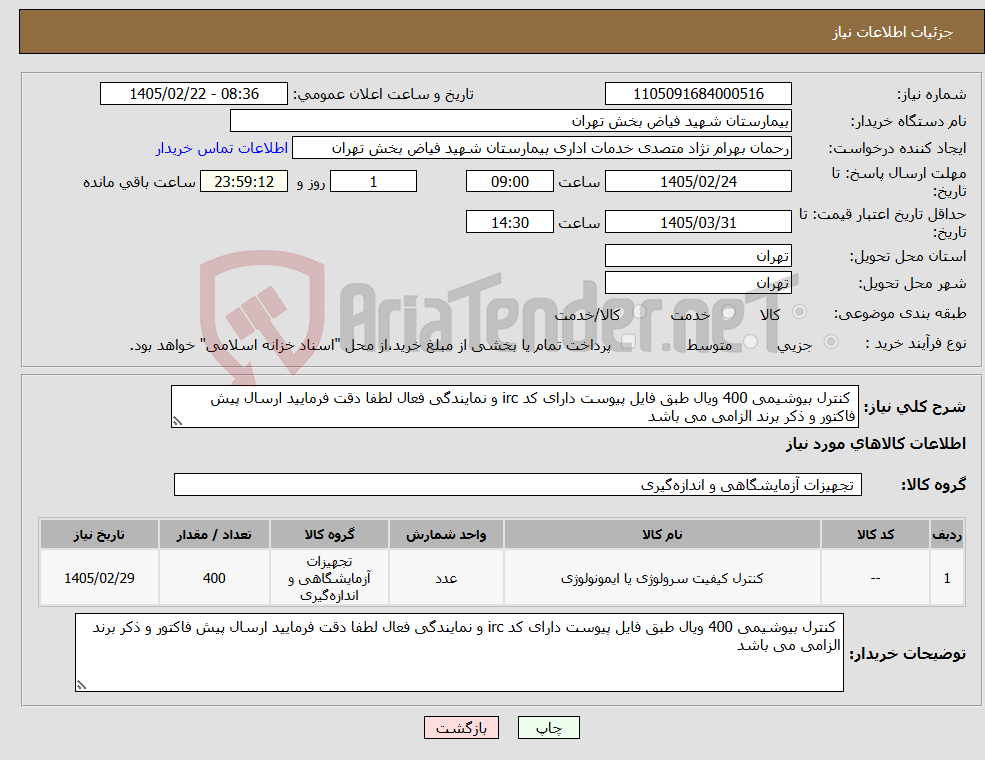 تصویر کوچک آگهی نیاز کالا- کنترل بیوشیمی 400 ویال طبق فایل پیوست دارای کد irc و نمایندگی فعال لطفا دقت فرمایید ارسال پیش فاکتور و ذکر برند الزامی می باشد 