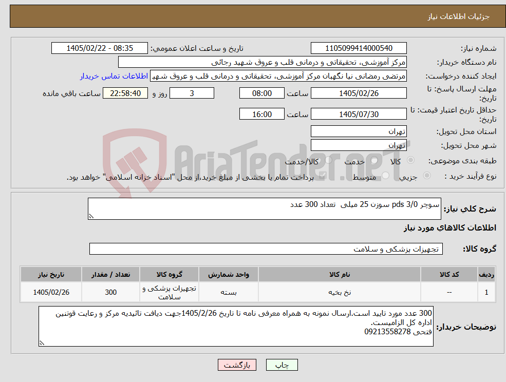 تصویر کوچک آگهی نیاز کالا-سوچر pds 3/0 سوزن 25 میلی تعداد 300 عدد