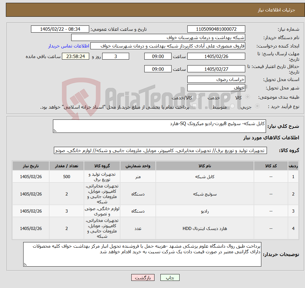 تصویر کوچک آگهی نیاز کالا-کابل شبکه- سوئیچ 8پورت-رادیو میکروتک SQ-هارد
