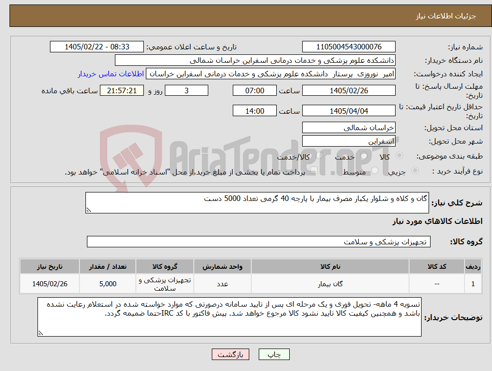 تصویر کوچک آگهی نیاز کالا-گان و کلاه و شلوار یکبار مصرف بیمار با پارچه 40 گرمی تعداد 5000 دست