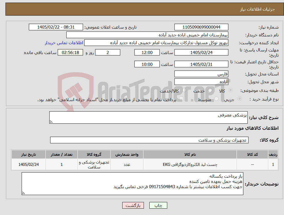 تصویر کوچک آگهی نیاز کالا-پزشکی مصرفی