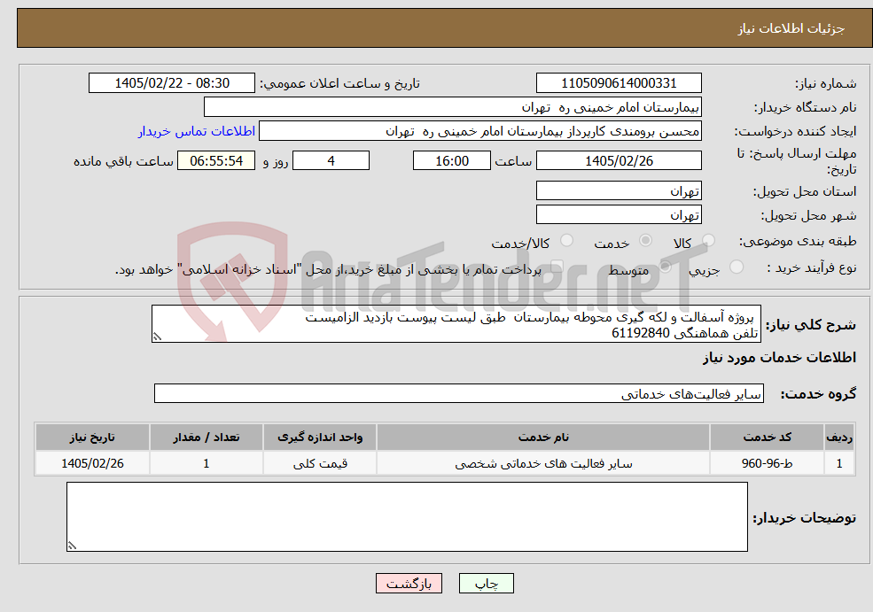 تصویر کوچک آگهی نیاز خدمات- پروژه آسفالت و لکه گیری محوطه بیمارستان طبق لیست پیوست بازدید الزامیست تلفن هماهنگی 61192840