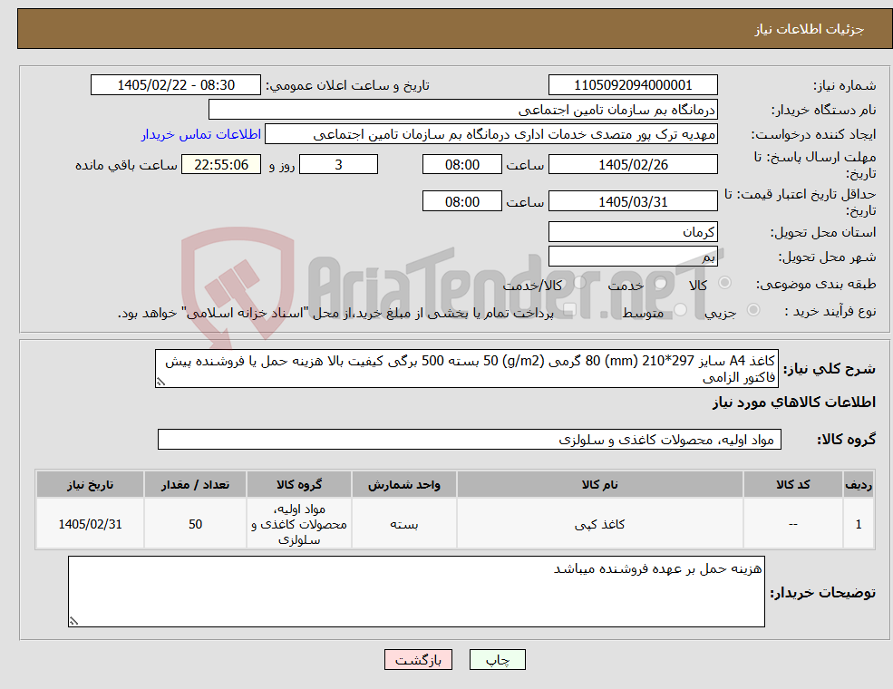 تصویر کوچک آگهی نیاز کالا-کاغذ A4 سایز 297*210 (mm) 80 گرمی (g/m2) 50 بسته 500 برگی کیفیت بالا هزینه حمل یا فروشنده پیش فاکتور الزامی