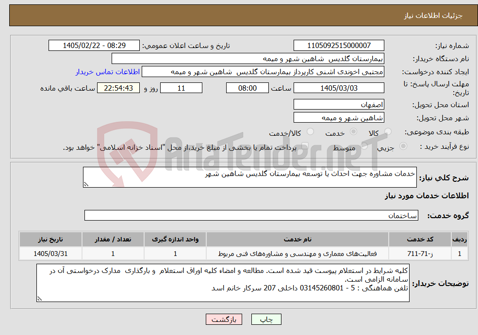 تصویر کوچک آگهی نیاز خدمات-خدمات مشاوره جهت احداث یا توسعه بیمارستان گلدیس شاهین شهر