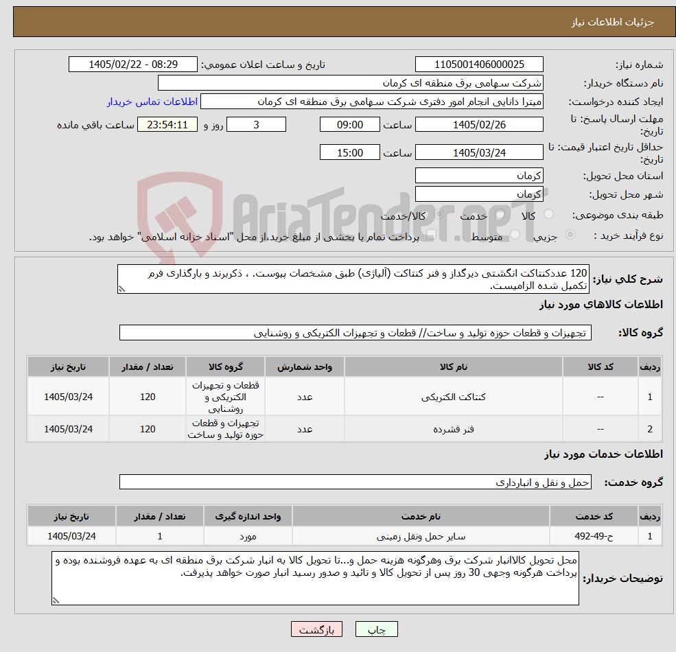 تصویر کوچک آگهی نیاز خدمت/کالا-120 عددکنتاکت انگشتی دیرگداز و فنر کنتاکت (آلیاژی) طبق مشخصات پیوست. ، ذکربرند و بارگذاری فرم تکمیل شده الزامیست.