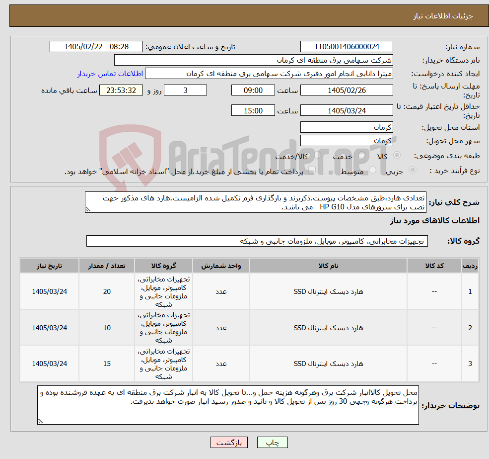تصویر کوچک آگهی نیاز کالا-تعدادی هارد،طبق مشخصات پیوست.ذکربرند و بارگذاری فرم تکمیل شده الزامیست.هارد های مذکور جهت نصب برای سرورهای مدل HP G10 می باشد.