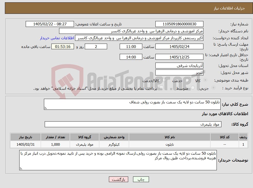 تصویر کوچک آگهی نیاز کالا-نایلون 50 سانت دو لایه یک سمت باز بصورت رولی شفاف
