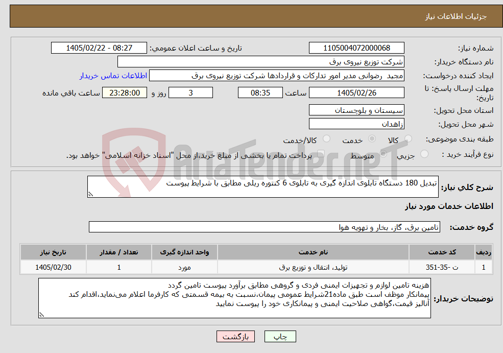 تصویر کوچک آگهی نیاز خدمات-تبدیل 180 دستگاه تابلوی اندازه گیری به تابلوی 6 کنتوره ریلی مطابق با شرایط پیوست