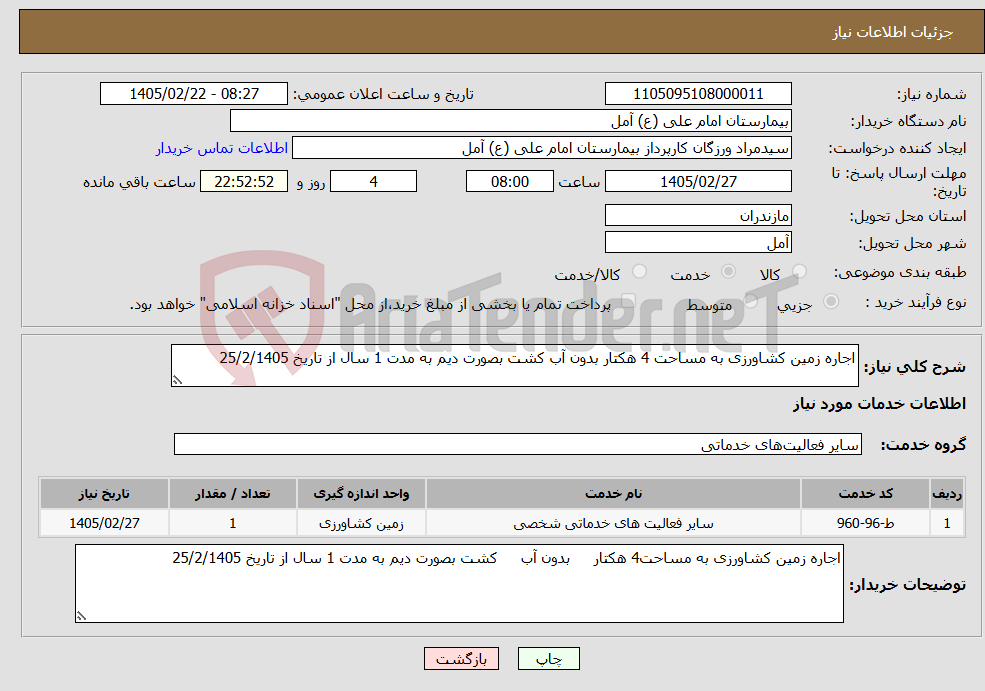 تصویر کوچک آگهی نیاز خدمات-اجاره زمین کشاورزی به مساحت 4 هکتار بدون آب کشت بصورت دیم به مدت 1 سال از تاریخ 25/2/1405 