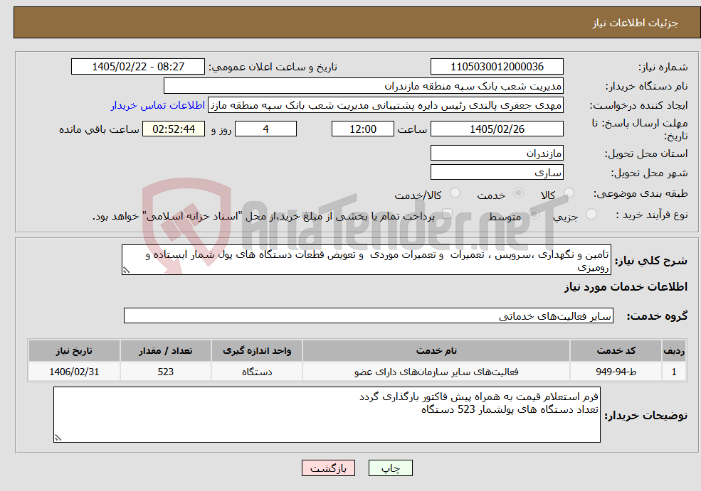 تصویر کوچک آگهی نیاز خدمات-تامین و نگهداری ،سرویس ، تعمیرات و تعمیرات موردی و تعویض قطعات دستگاه های پول شمار ایستاده و رومیزی