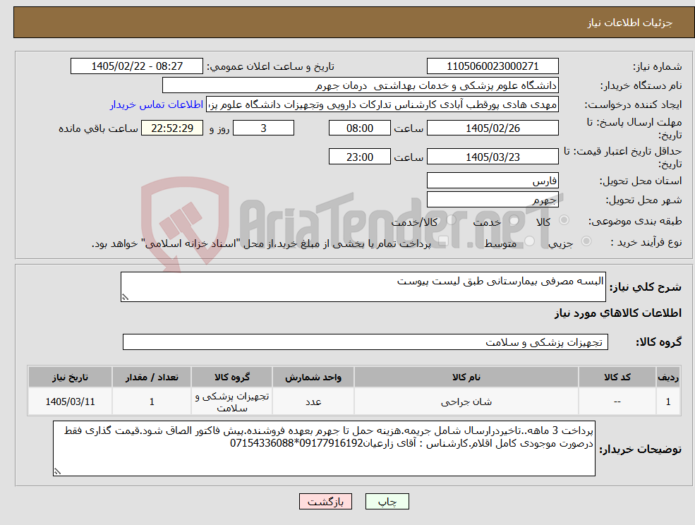 تصویر کوچک آگهی نیاز کالا-البسه مصرفی بیمارستانی طبق لیست پیوست