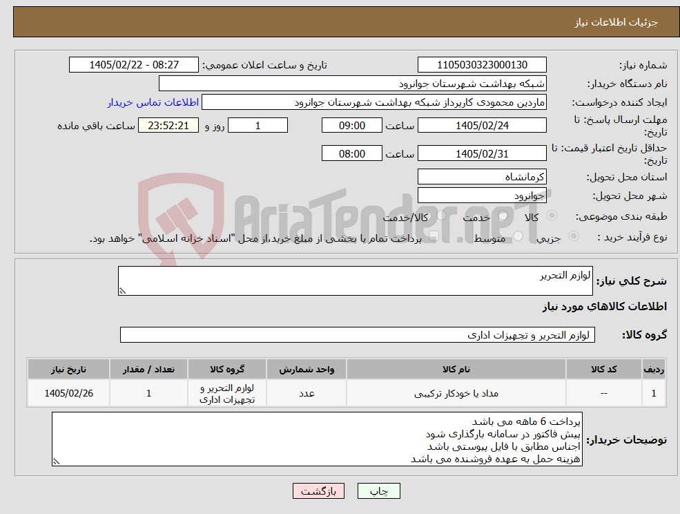 تصویر کوچک آگهی نیاز کالا-لوازم التحریر